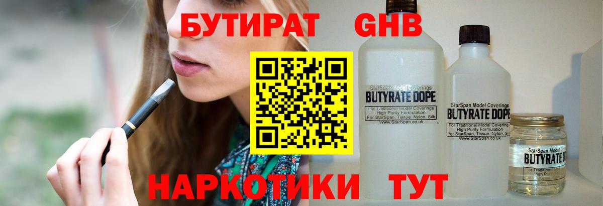 Бутират GHB  БУТИРАТ  Аша  Вход с VPN 